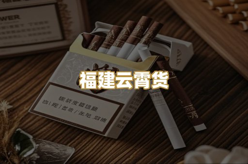 福建云霄货