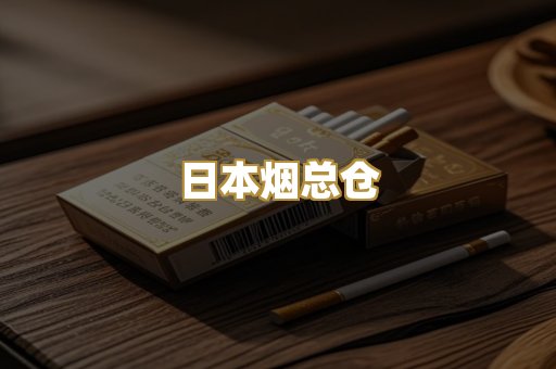日本烟总仓